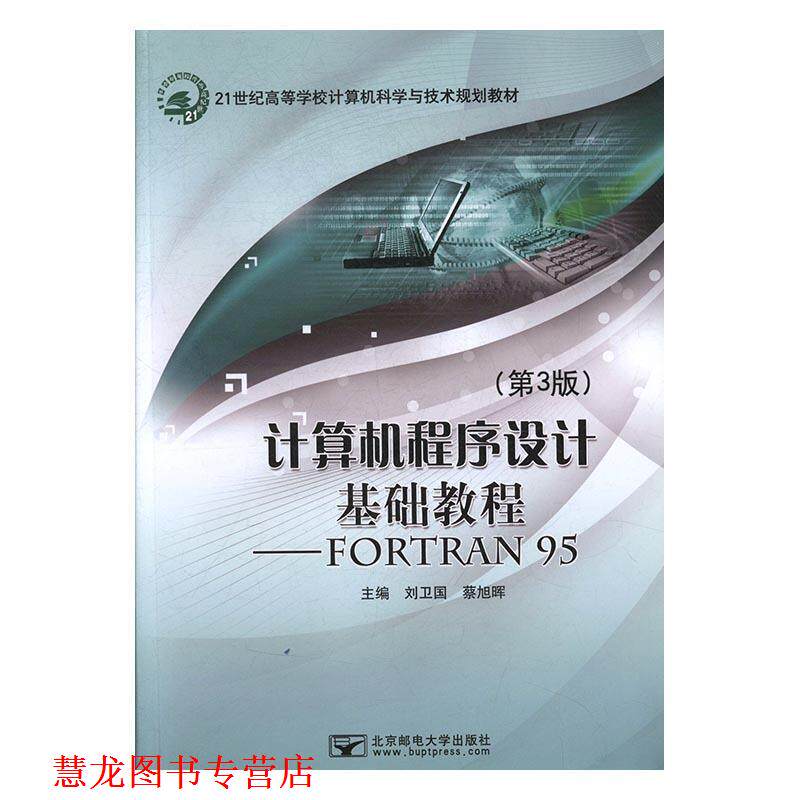 【正版书籍】 计算机程序设计基础教程 刘卫国,蔡旭晖 北京邮电大学出版社