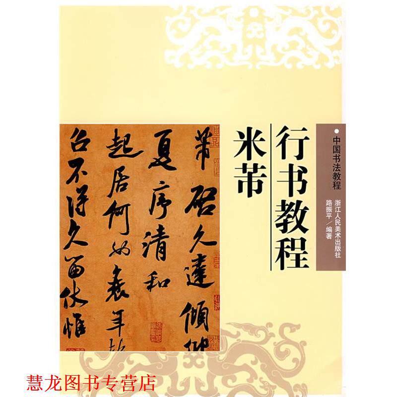 【正版书籍】 米芾行书教程 路振平　等编 浙江人民美术出版社