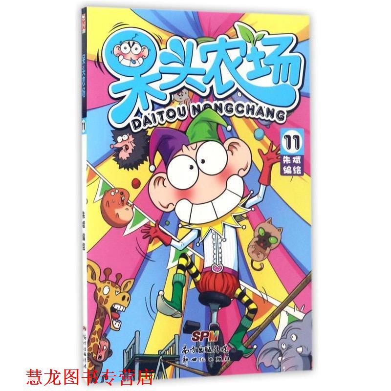 【正版书籍】 呆头农场11 朱斌 著,朱斌 编,朱斌 绘 新世纪出版社