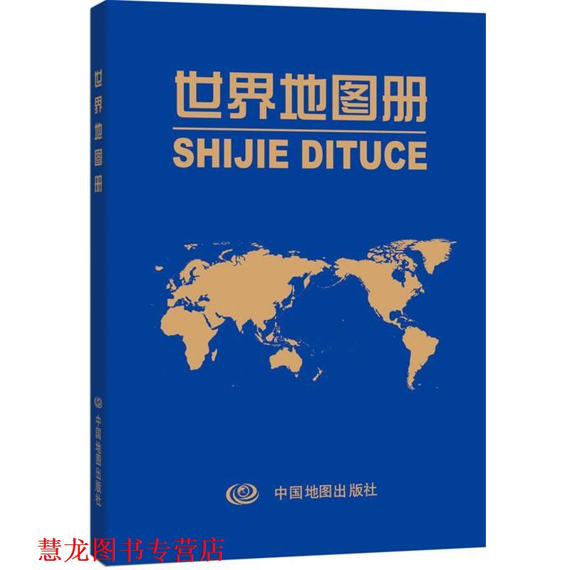 【正版书籍】 世界地图册 中国地图出版社 编著 中国地图出版社