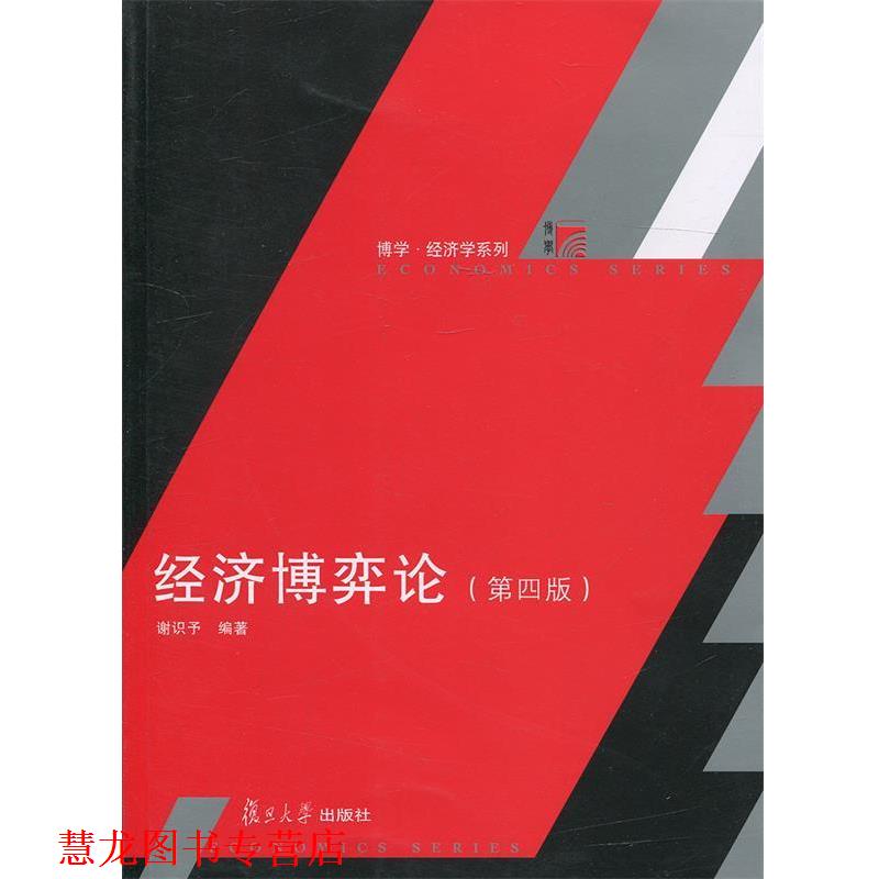 【正版书籍】 经济博弈论- 谢识予 复旦大学出版社