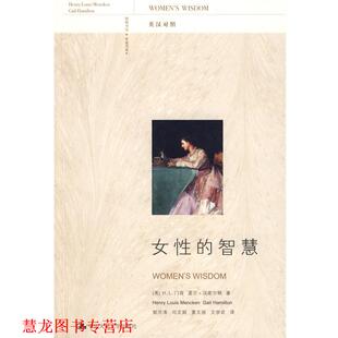 【正版书籍】 女性的智慧 (美)门肯,(美)汉密尔顿 ,郭洪涛 中国人民大学出版社