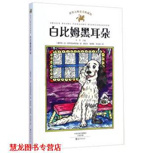 【正版书籍】 白比姆黑耳朵-世界大师童书典藏馆 [俄罗斯] 加·特罗耶波利斯 著,韦苇 编,曹苏玲,粟 海燕出版社