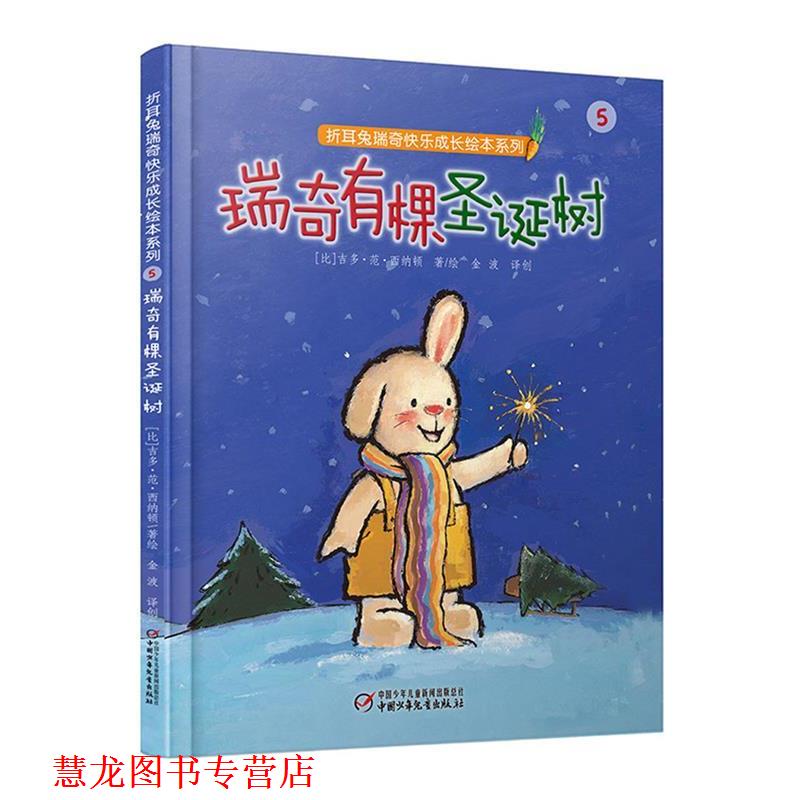 【正版书籍】 折耳兔瑞奇快乐成长绘本系列:瑞奇有棵圣诞树 【比】吉多·范·西纳顿 著绘 金波 译创 中国少年儿童出版社