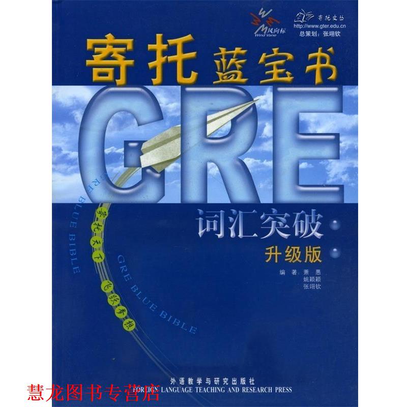 【正版书籍】 GRE词汇突破:寄托蓝宝书 萧愚 等编著 外语教学与研究出版社