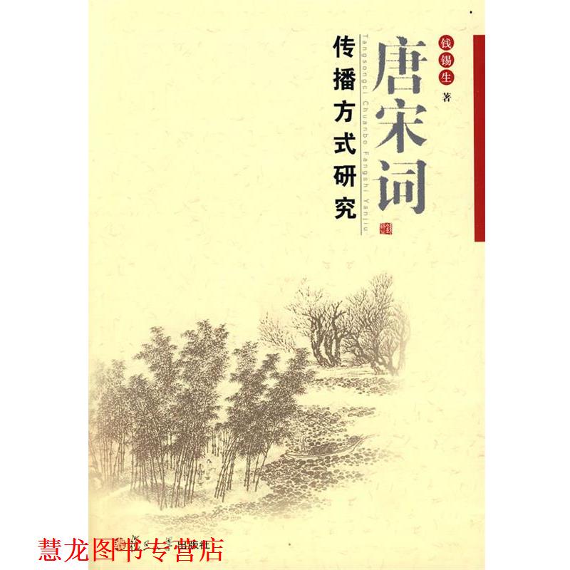 【正版书籍】 唐宋词传播方式研究 钱锡生　著 复旦大学出版社