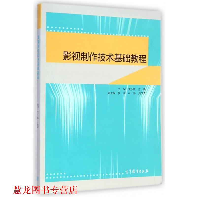 【正版书籍】 影视制作技术基础教程 黄乐辉,江婕 编 高等教育出版社