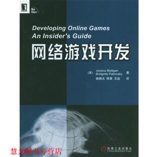 【正版书籍】 网络游戏开发 [美]玛丽甘 等著,姚晓光 等译 机械工业出版社