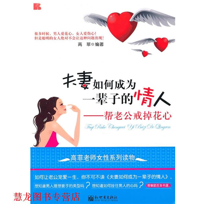【正版书籍】 夫妻如何成为一辈子的情人--帮老公戒掉花心 高菲　编著 新世界出版社