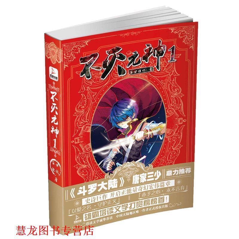 【正版书籍】 不灭元神1 百世经纶 北京时代华文书局