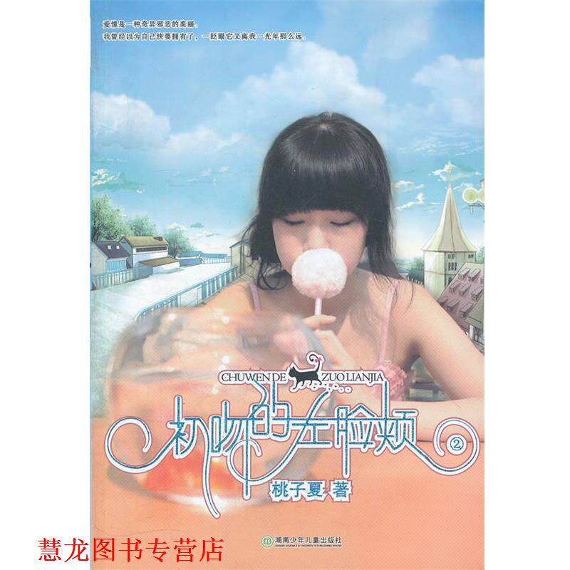【正版书籍】 初吻的左脸颊 桃子夏 著 湖南少儿出版社