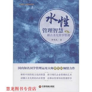 【正版书籍】 水性管理智慧:跟古圣先贤学管理 钟宪民 中国财富出版社