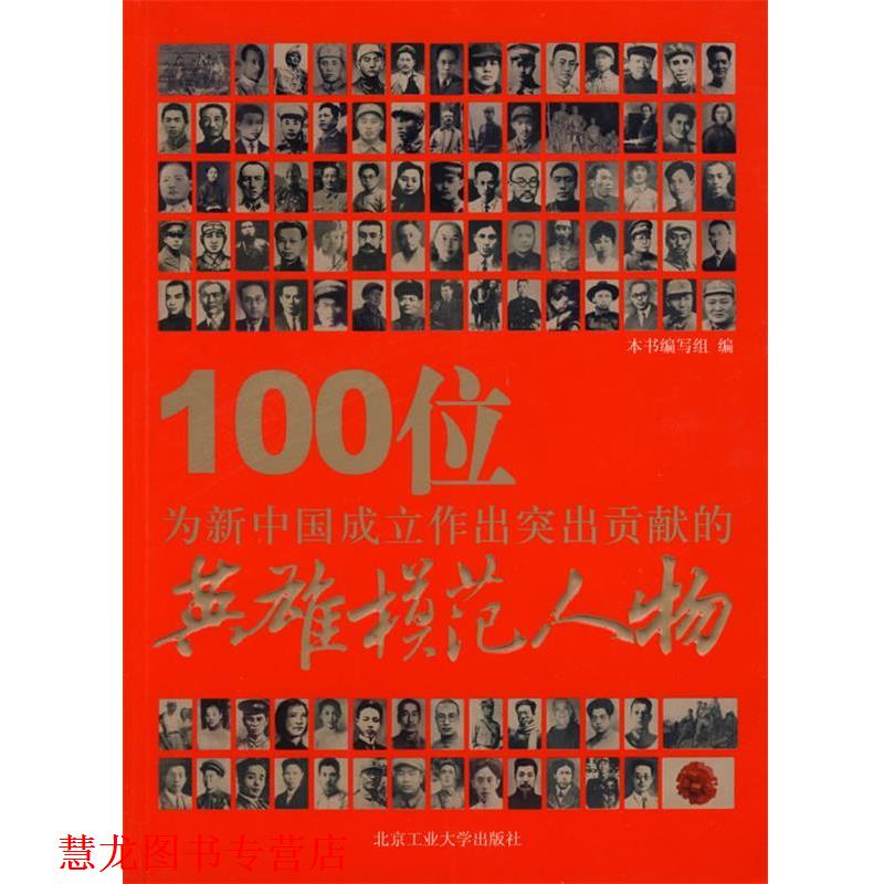 【正版书籍】 100位为新中国成立作出突出贡献的英雄模范人物 本