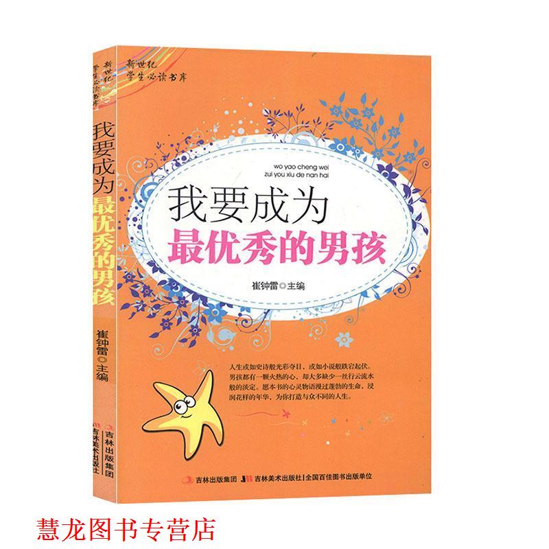 【正版书籍】 我要成为秀的男孩 崔钟雷 主编 吉林美术出版社