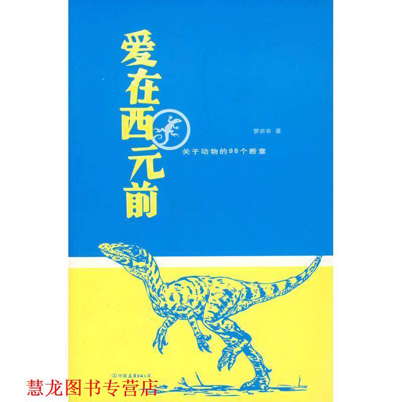 【正版书籍】 爱在西元前 梦亦非 著 中国友谊出版公司