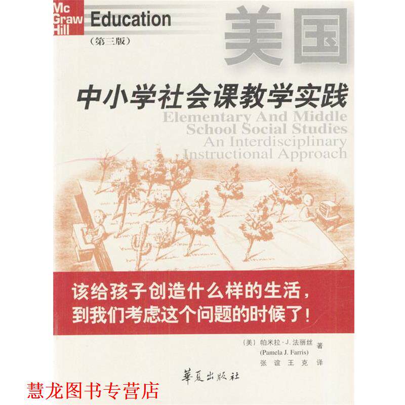 【正版书籍】 美国中小学社会课教学实践 [美]法丽丝 著,张谊,王克 译 华夏出版社