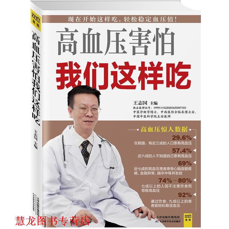 【正版书籍】 高血压害怕我们这样吃 王志国　著 天津科学技术出版社