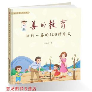 【正版书籍】 善的教育:日行一善的108种方式 许化利 广东教育出版社