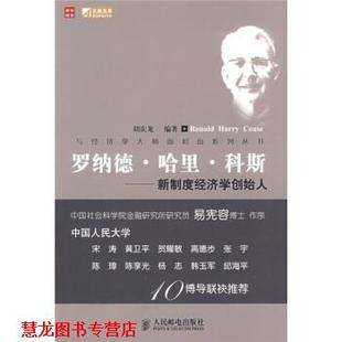 【正版书籍】 罗纳德·哈里·科斯:新制度经济学创始人 胡庆龙 著 人民邮电出版社
