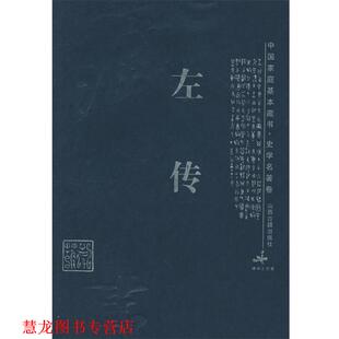 左传—中国家庭基本藏书·史学名著卷 舒胜利 陈霞村 山西古籍出版 书籍 译注 社 正版