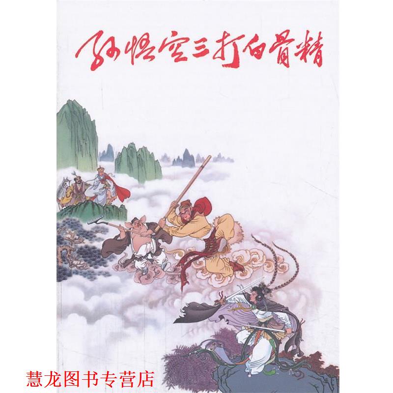 【正版书籍】 孙悟空三打白骨精 王星北改 编,钱笑呆 绘 连环画出版社