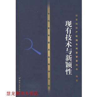 专利复审委员会案例诠释 书籍 现有技术与新颖性 国家知识产权局专利复审委员会 社 知识产权出版 正版