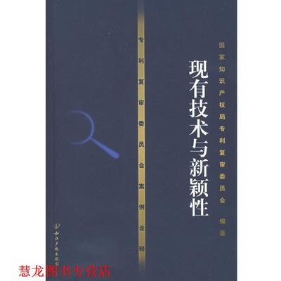 【正版书籍】 专利复审委员会案例诠释:现有技术与新颖性 国家知识产权局专利复审委员会 知识产权出版社