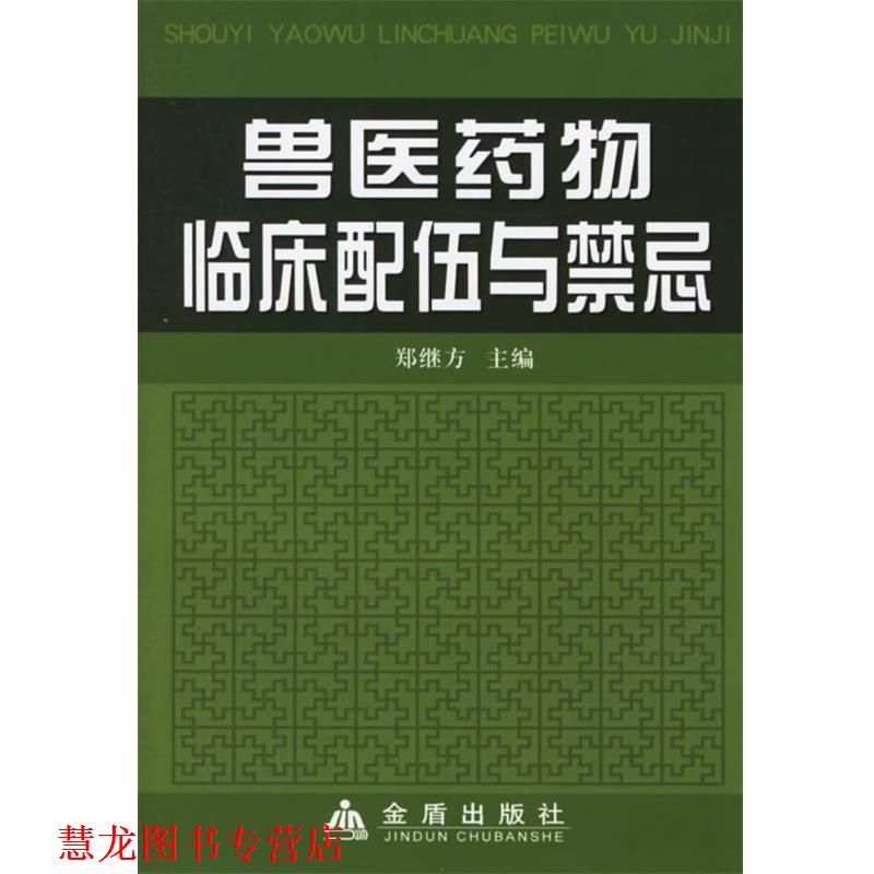 【正版书籍】 兽医药物临床配伍与禁忌 郑继方 主编,胡振英 等编著 金盾出版社