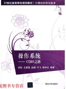 【正版书籍】 操作系统-CDIO之路 李彤 ... [等] 编著 清华大学出版社