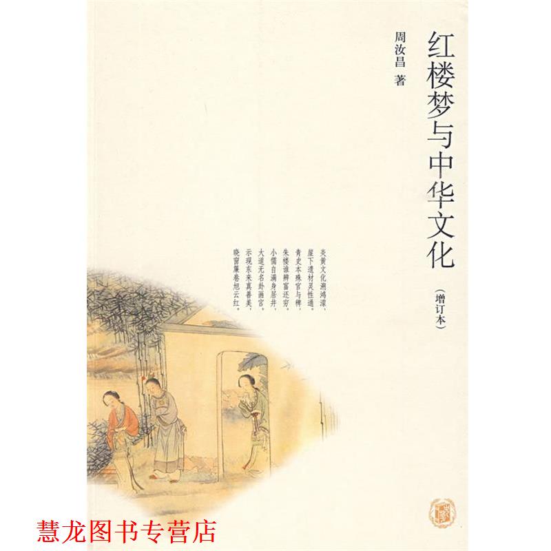 【正版书籍】 红楼梦与中华文化 周汝昌 著,周伦玲 编 中华书局