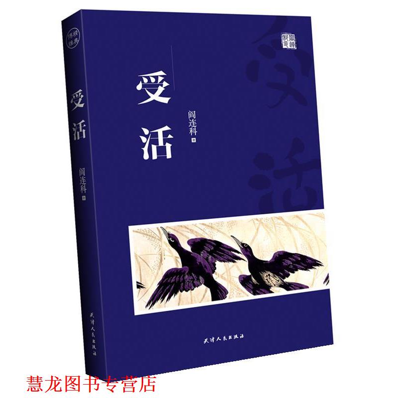 【正版书籍】 受活 阎连科 天津人民出版社