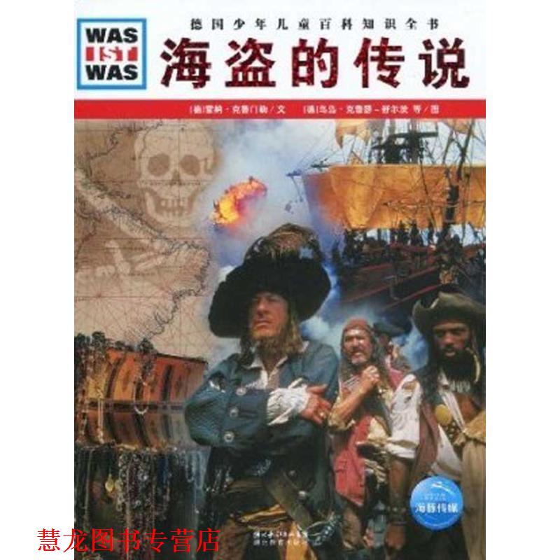 【正版书籍】 德国少年儿童百科知识全书:海盗的传说 雷纳·克鲁门勒, 乌岛·克鲁瑟-舒尔茨, 等, 徐小清 湖北长江出版集团,湖北