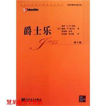 【正版书籍】 爵士乐-第十版-附多媒体光盘1张 保罗·O.W.坦纳 著,戴维·W.梅吉尔 著,莫里斯·杰罗 著 人民音乐出版社