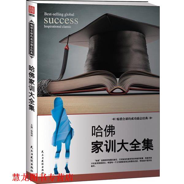 【正版书籍】 哈佛家训大全集 张艳玲主编 民主与建设出版社