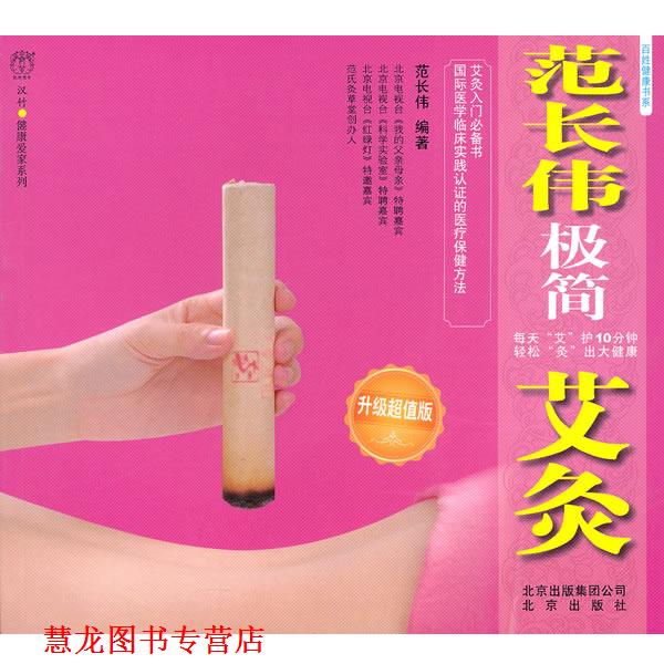 【正版书籍】 范长伟极简艾灸 升级 范长伟 北京出版社