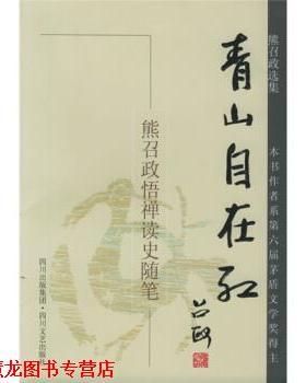 【正版书籍】 熊召政选集·青山自在红：悟禅读史随笔 熊召政 著 四川文艺出版社