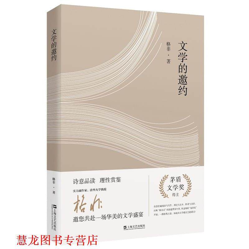 【正版书籍】 文学的邀约 格非　著 上海文艺出版社