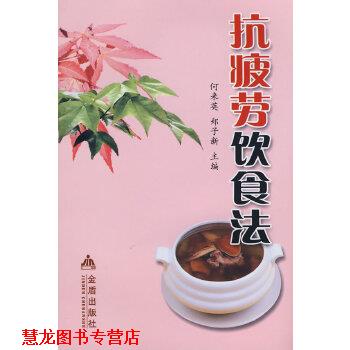 【正版书籍】 抗疲劳饮食法 何来英,郑子新 金盾出版社