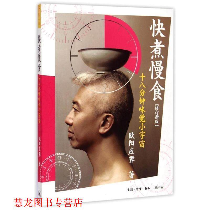 【正版书籍】 快煮慢食:十八分钟味觉小宇宙 欧阳应雯 著 生活·读书·新知三联书店