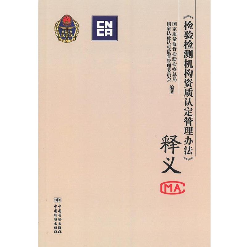 【正版书籍】 检验检测机构资质认定管理办法释义 国家质量监督检验检疫总局,国家认证认可监督管理委员会 中国标准出版社