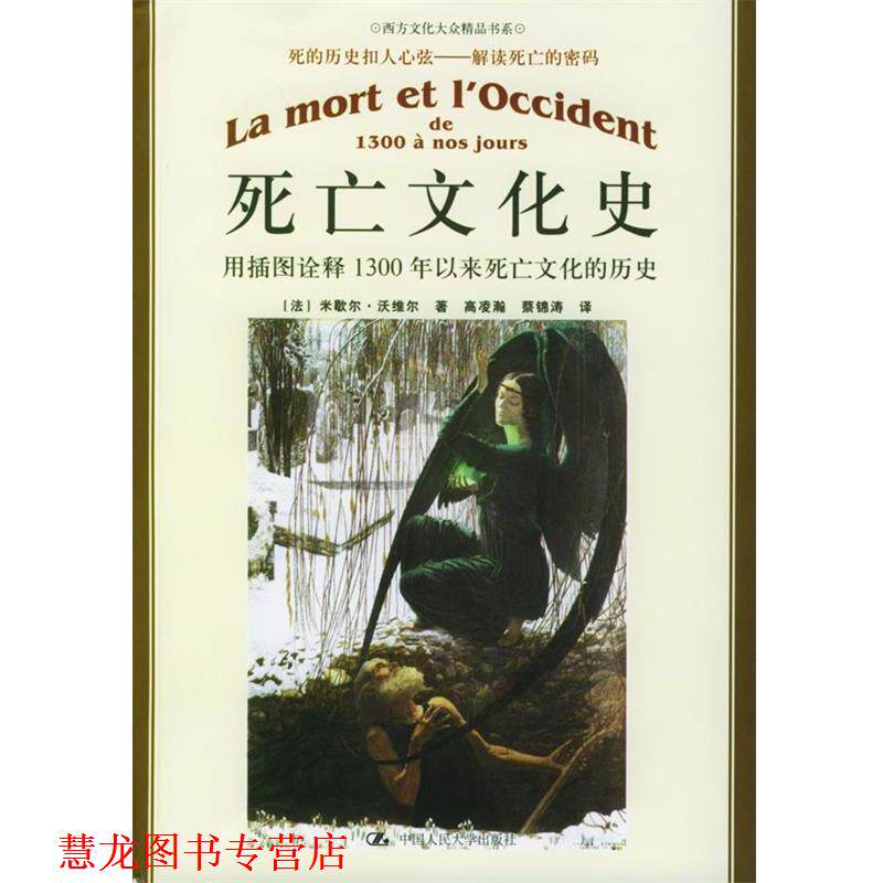 【正版书籍】 死亡文化史：用插图诠释1300年以来死亡文化的历史——朗朗书房·西方文化大众精品书系 [法]沃维尔 著,高凌瀚,蔡锦