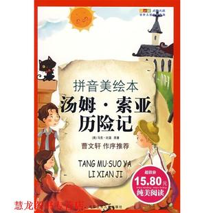 马克·吐温 正版 汤姆·索亚历险记 Mark 北京少年儿童出版 成长文库 著 书籍 社 世界儿童文学经典 Twain 美