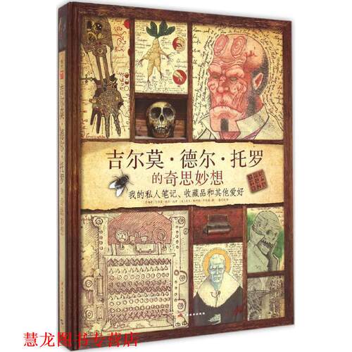 【正版书籍】 吉尔莫·德尔·托罗的奇思妙想 : 我的私人笔记、收藏品和其他爱好 [墨西哥]吉尔莫·德尔·托罗,[美国]马克·斯科特