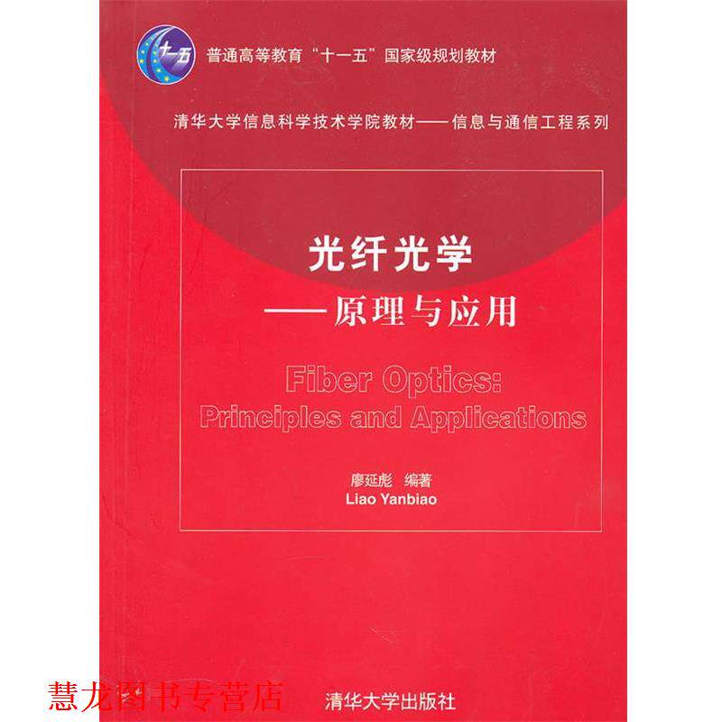 【正版书籍】 光纤光学—原理与应用 廖延彪 编著 清华大学出版社