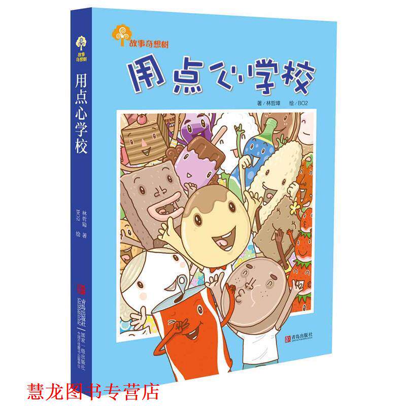 【正版书籍】 故事奇想树·用点心学校 林哲璋 青岛出版社