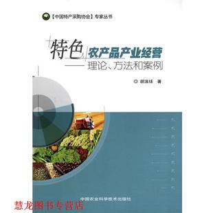 特色农产品产业经营 社 正版 中国农业科学技术出版 胡浪球 理论 书籍 方法和案例