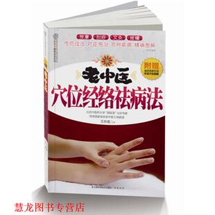 【正版书籍】 老中医穴位经络祛病法 王东坡　主编 江苏科学技术出版社