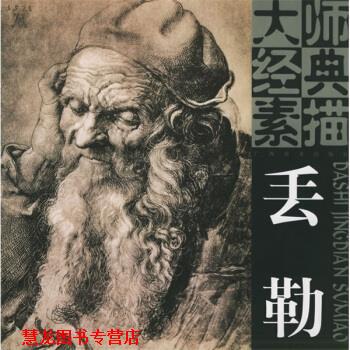 【正版书籍】 大师经典素描：丢勒 [德]丢勒 绘 广西美术出版社