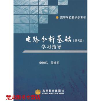 【正版书籍】 电路分析基础学习指导:高等学校教学参考书 李瀚荪,吴锡龙 著 高等教育出版社