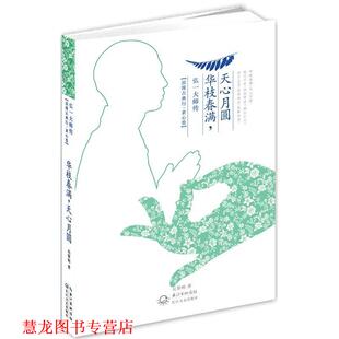【正版书籍】 华枝春满,天心月圆:弘一大师传 吴黎明 长江文艺出版社